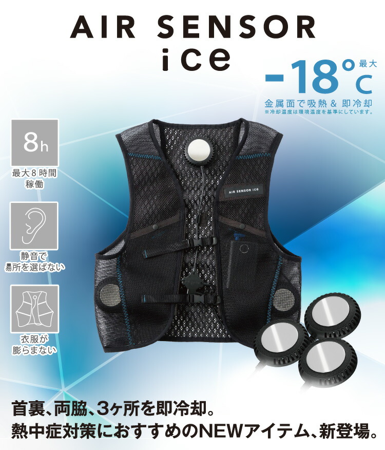 楽天市場】AIR SENSOR ICE ペルチェ・ベスト・バッテリーフルセット KS