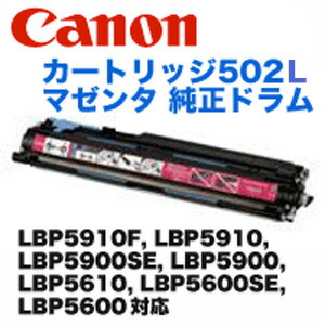 楽天市場】キヤノン ドラムカートリッジ502L マゼンタ 純正品 6166C001