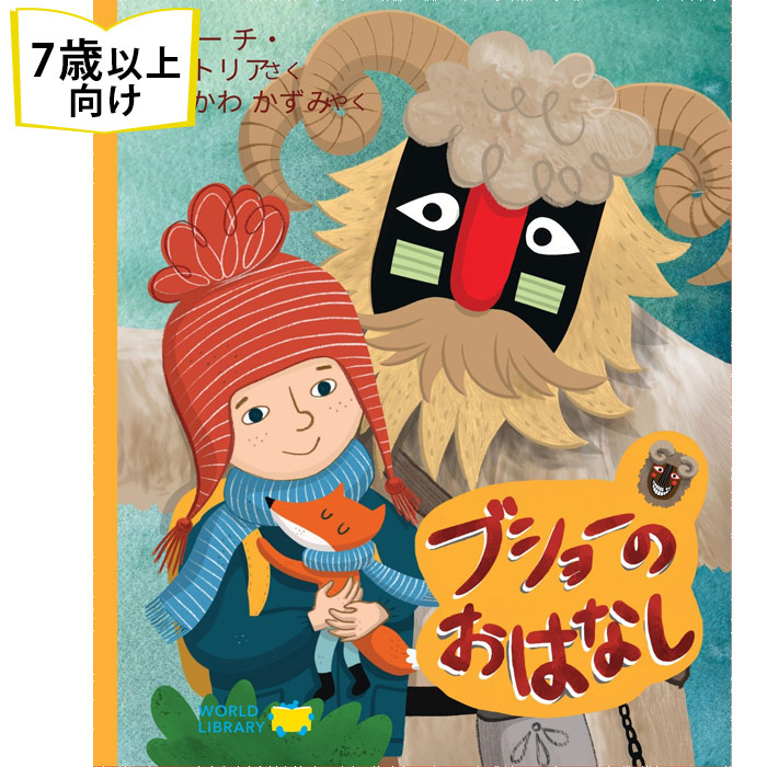 楽天市場】ブショーのおはなし ハンガリーの絵本 ストーリー絵本 7歳