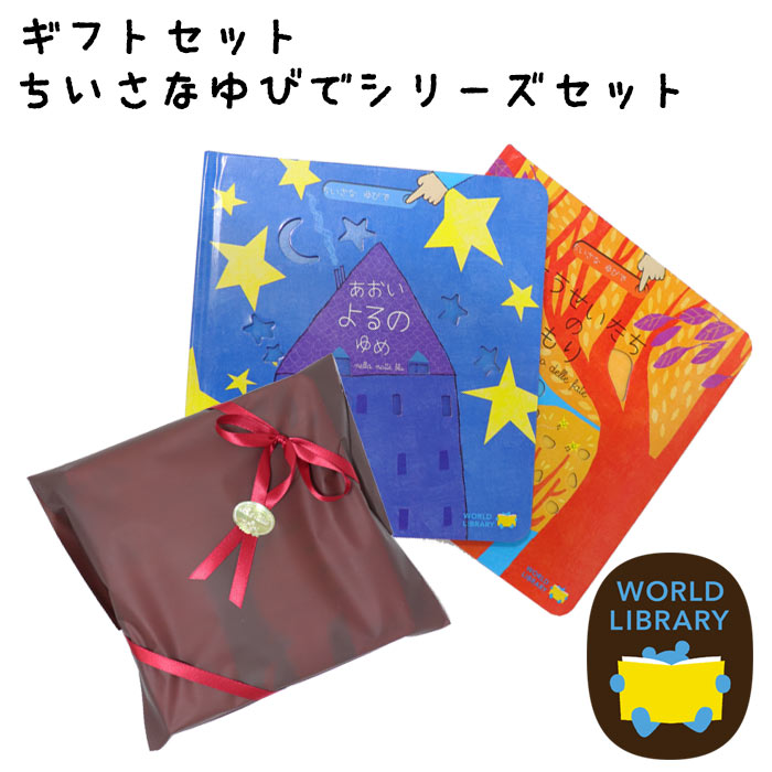 楽天市場】ギフトセット 「あおいよるのゆめ」「ようせいたちのもり