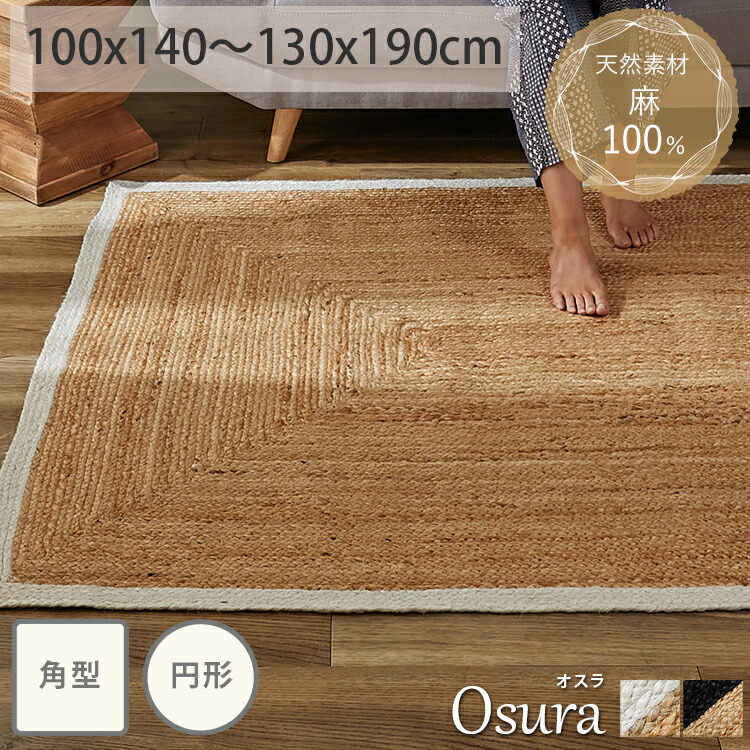 楽天市場】ラグ ラグマット カーペット マット 長方形 円形 丸い 丸 麻