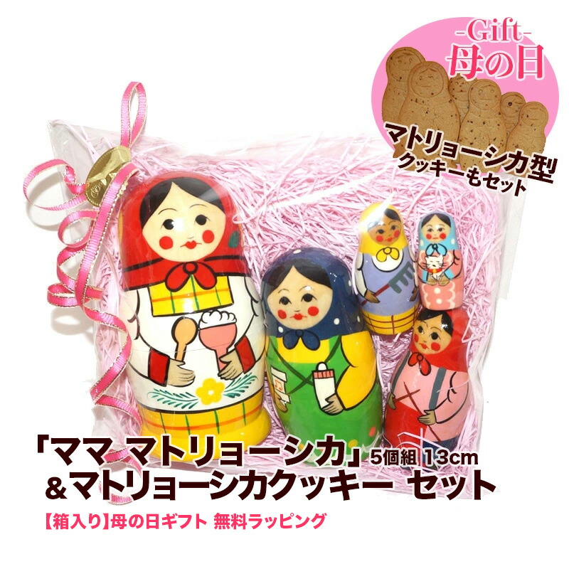 楽天市場】「マママトリョーシカ」5個組 13cm＆ マトリョーシカ