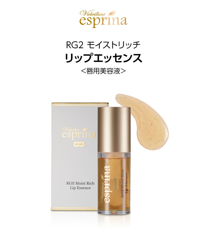 楽天市場】エスプリーナ RGII モイストリッチ リップエッセンス 唇用