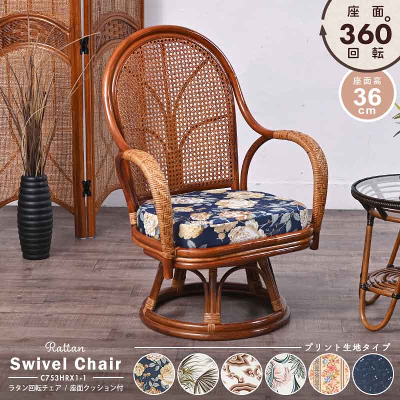 楽天市場】ラタン(籐) 回転椅子 選べるクッション6種類 プリント イス