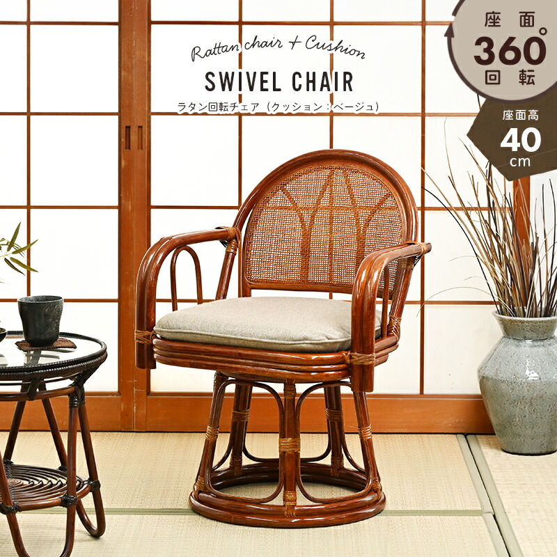 椅子 チェア 座面高 籐」の人気商品一覧 | 安い商品を通販サイトから