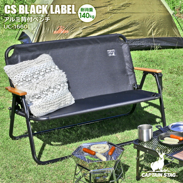 楽天市場】アウトドアベンチ CAPTAIN STAG ブラックラベル アルミ背付