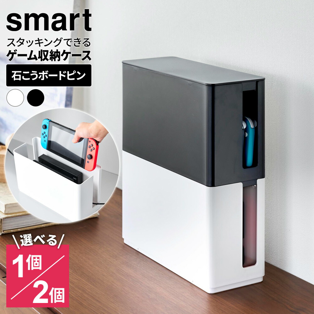 楽天市場】山崎実業 蓋付き 重ねられる ゲーム機器ケース ホワイト