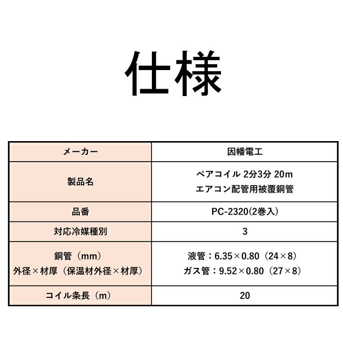 楽天市場】(LINEクーポン有)(送料無料) 因幡電工 ペアコイル 2分3分