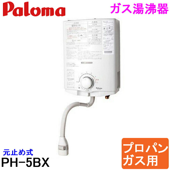 楽天市場】(LINEクーポン有)(送料無料) パロマ PH-5BX プロパンガス用