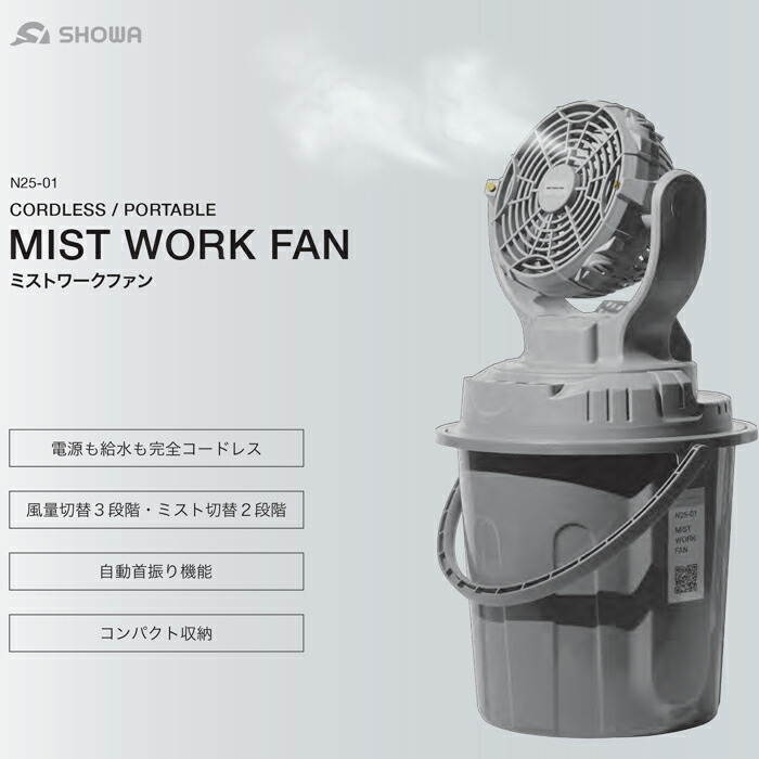 楽天市場】(LINEクーポン有)SHOWA N25-01 ミスト付き扇風機 ミスト