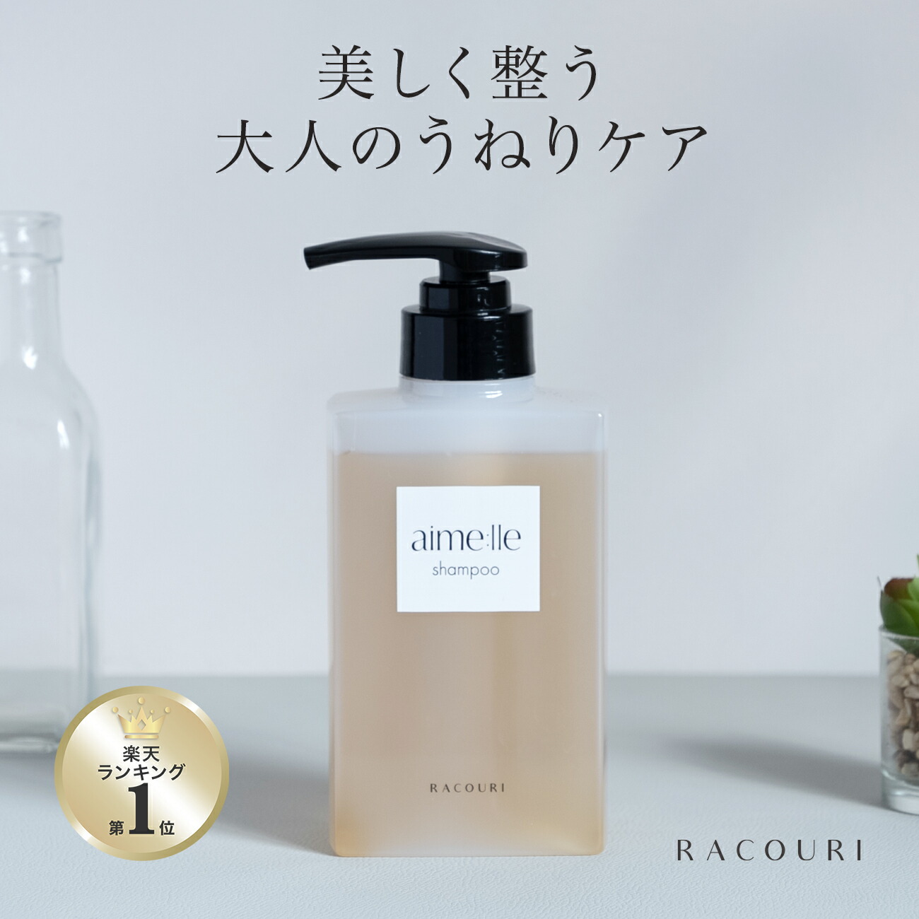 楽天市場】RACOURI シャンプー トリートメント ラクリ エメル ヘアケア
