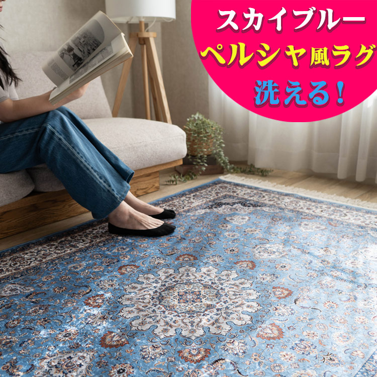 楽天市場】ラグ カーペット 洗える 1.5畳 2畳 3畳 ラグマット ペルシャ