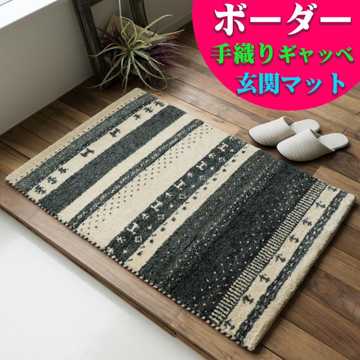 ギャベ玄関マット」の人気商品一覧 | 安い商品を通販サイトから探す