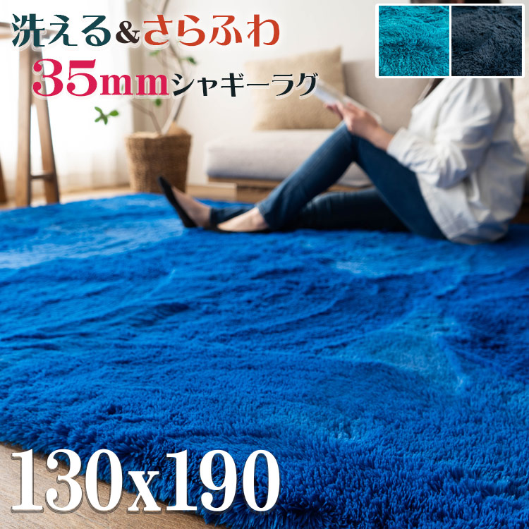 楽天市場】ラグ 130x190 洗える ラグマット ブルー リビング 毛足35