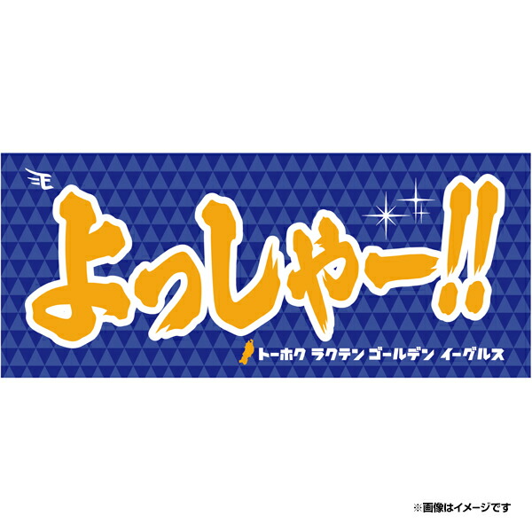 楽天市場】メッセージタオル「よっしゃー！！」《楽天イーグルス