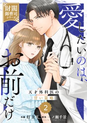 楽天Kobo電子書籍ストア: comic Berry's愛したいのは、お前だけ～天才