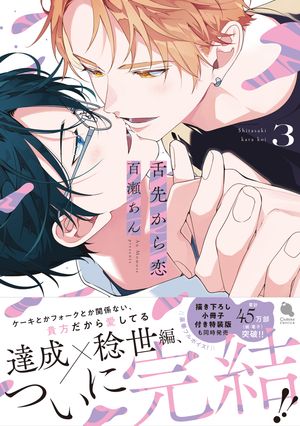 楽天Kobo電子書籍ストア: 舌先から恋 ： 3 【特典付き】 - 百瀬あん