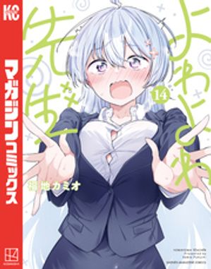 楽天Kobo電子書籍ストア: よわよわ先生（14） - 福地カミオ