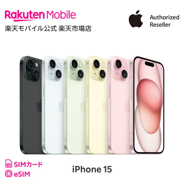 楽天市場】iPhone 15 回線セット（Rakuten最強プラン申し込み） SIM