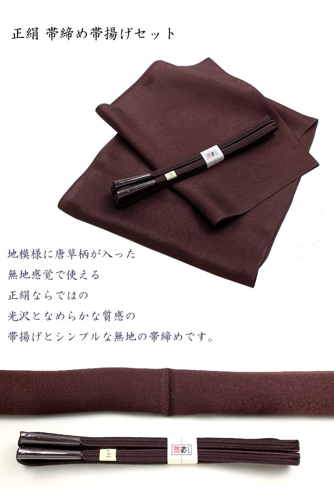 楽天市場】正絹 帯締め帯揚げセット 茶色 : 楽市きもの館