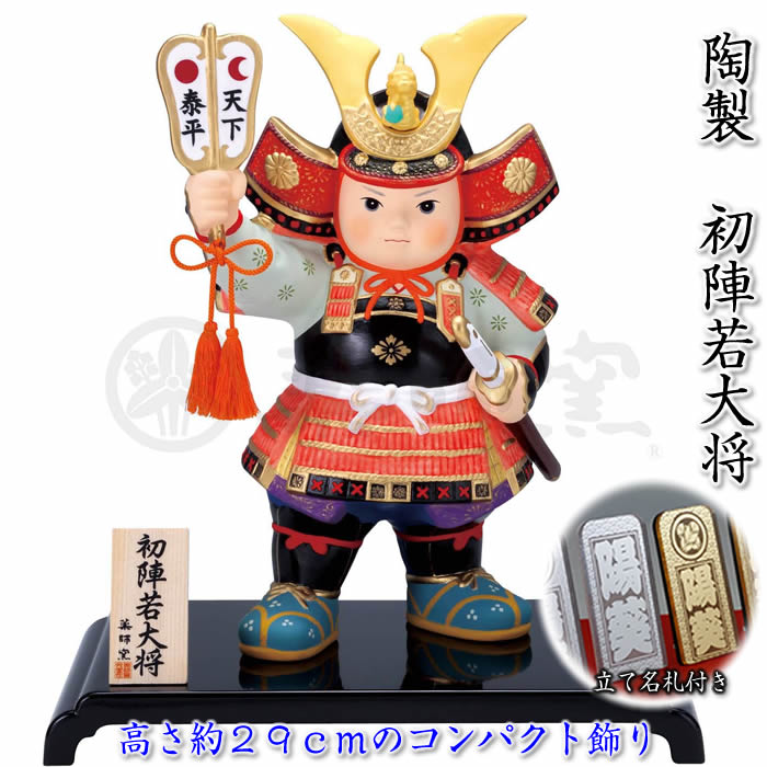 楽天市場】【錦彩 初陣若大将（大）】立て名札プレゼント♪端午の節句