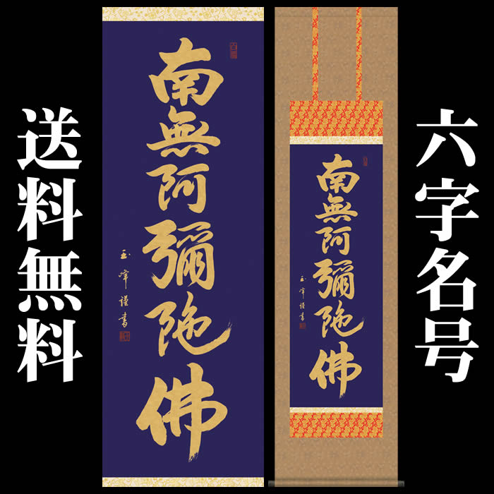 楽天市場】掛け軸【六字名号：南無阿弥陀仏/28ME2-107】丈164cm×幅44.5