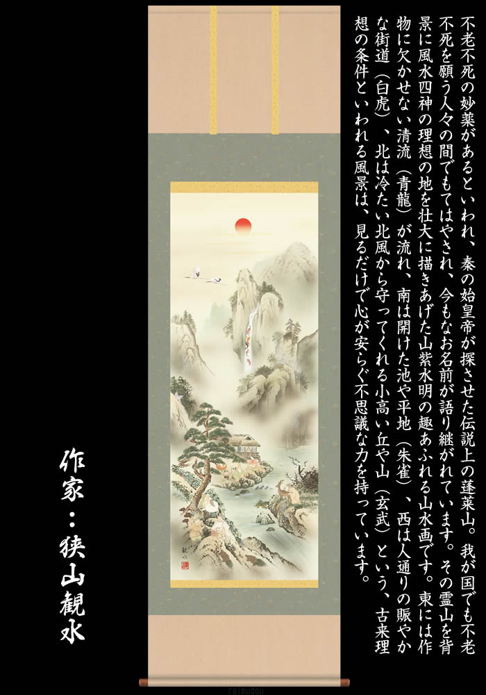 真作】祥堂/蓬莱山図/山水図/祝事山水図/正月掛軸/掛軸/名家伝来AD-735