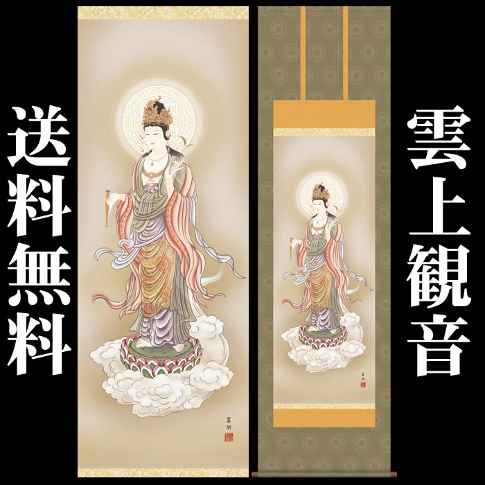 楽天市場】掛け軸【雲上観音 /29E1-K063】丈190cm×幅54.5cm(尺五)作家