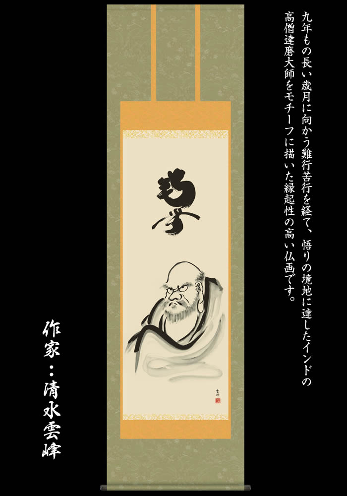 楽天市場】掛け軸【達磨/E1-S052】丈190cm×幅54.5cm(尺五)作家（清水雲