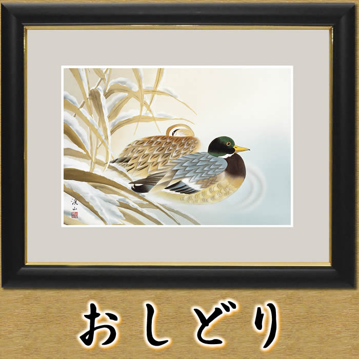 楽天市場】おしどり 絵の通販