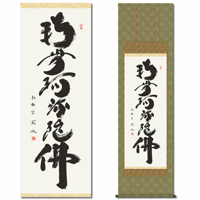 楽天市場】掛け軸【六字名号：南無阿弥陀仏/E2-013】丈190cm×幅54.5cm