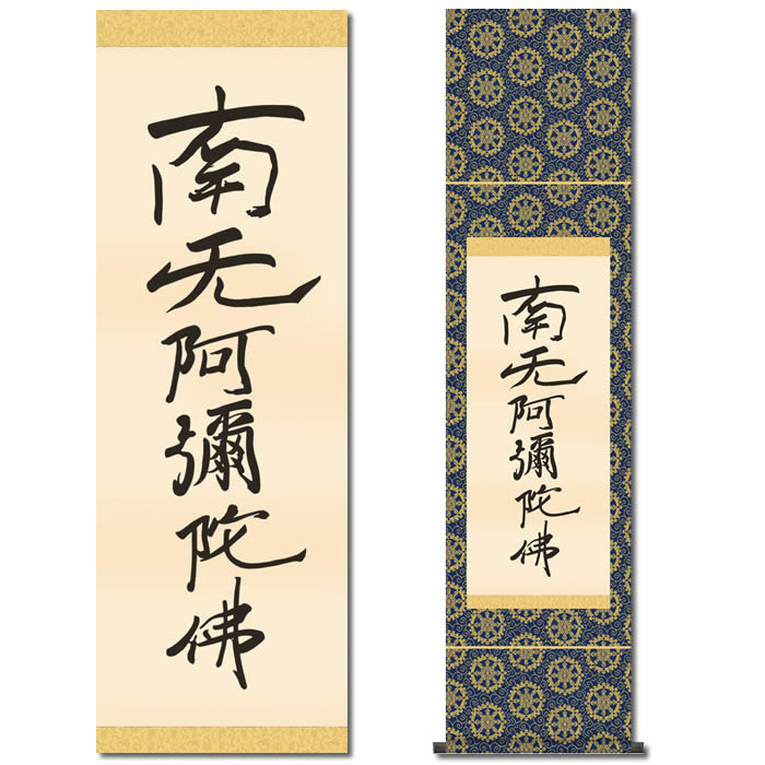 掛け軸販売 掛け軸 書 南無阿弥陀仏」の人気商品一覧 | 安い商品を通販