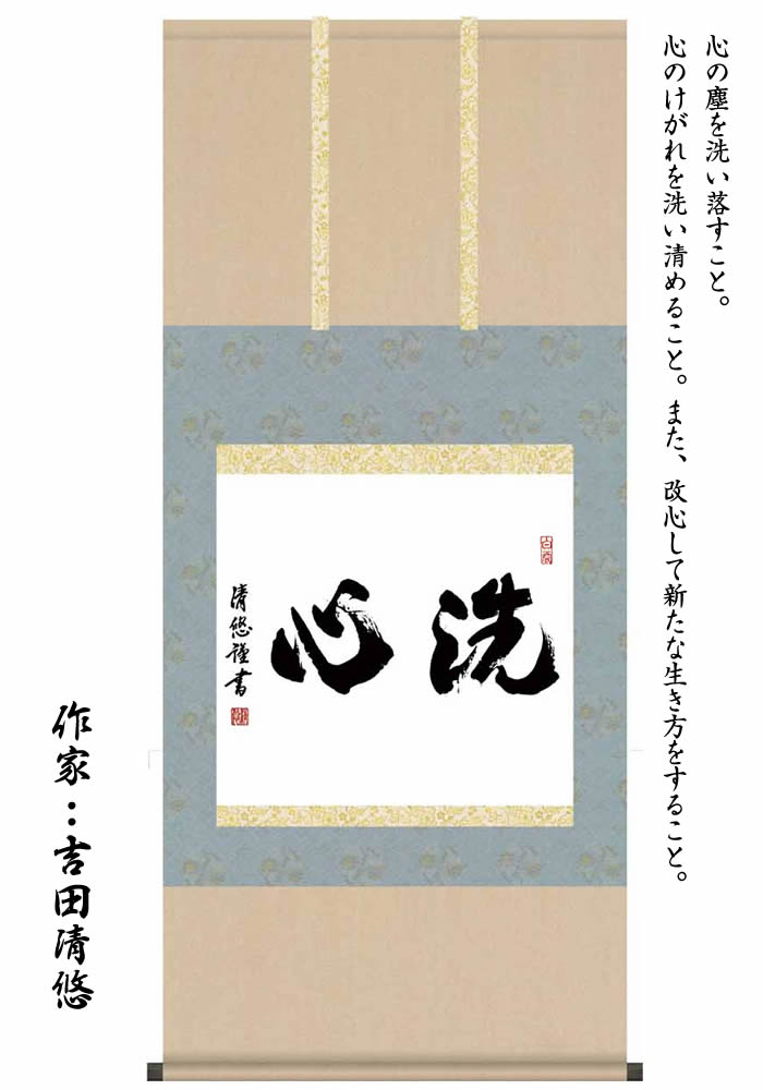 真作】掛軸 禅意あふれる書作品 行草体の力強い書揮毫 合箱入 T40 真作