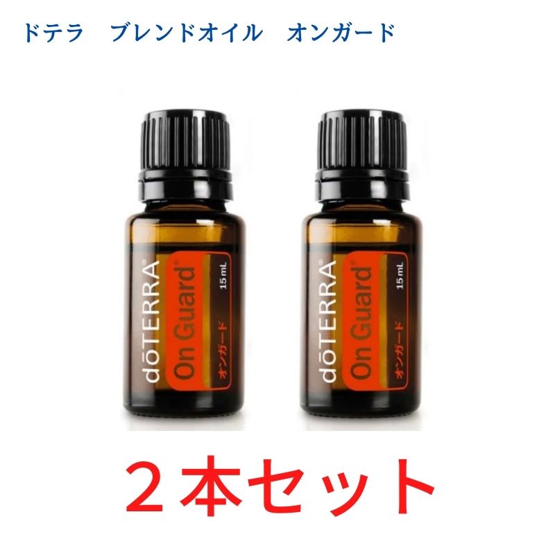 ❗️2本組 新品 未開 最安】ドテラ オンガード 15ml 28年代 追跡便
