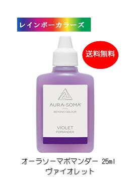楽天市場】オーラソーマ ポマンダー バイオレット (25ml) [オーラ