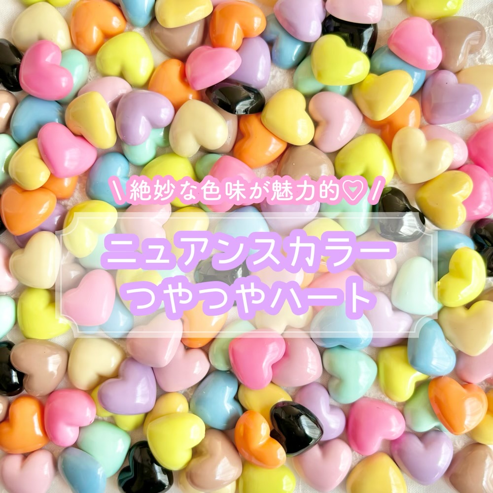 楽天市場】【1~11個】ニュアンスカラー つやつやハート デコパーツ【11