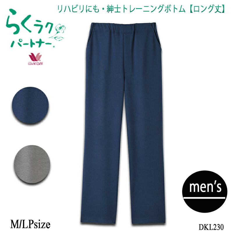 楽天市場】ワコール Wacoal らくラクパートナー メンズアウター (M,LP