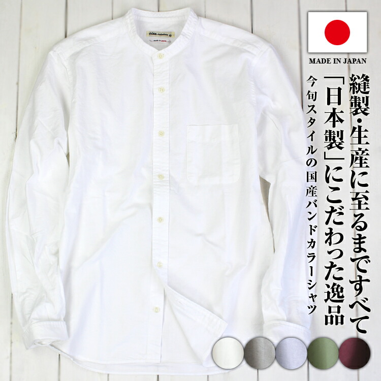 楽天市場】日本製 バンドカラーシャツ メンズ カジュアルシャツ