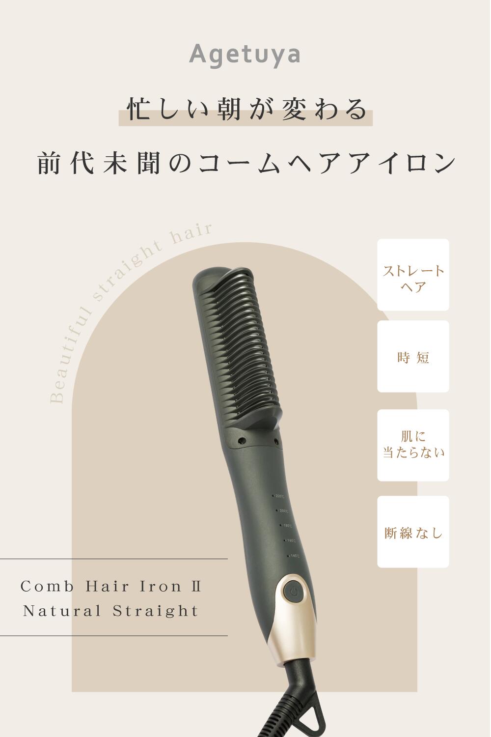 楽天市場】送料無料｜アゲツヤ コームヘアアイロン2 ナチュラル