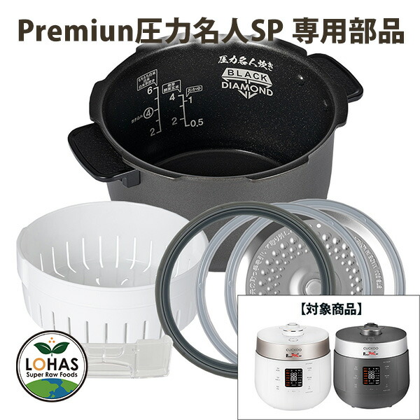 楽天市場】【公式】premium NEW 圧力名人SP cuckoo 専用 部品 蒸し器