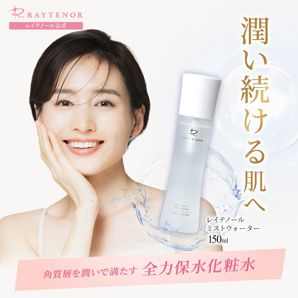 楽天市場】【P5倍】2/25 23:59まで レイテノール 化粧水 無添加 ミスト