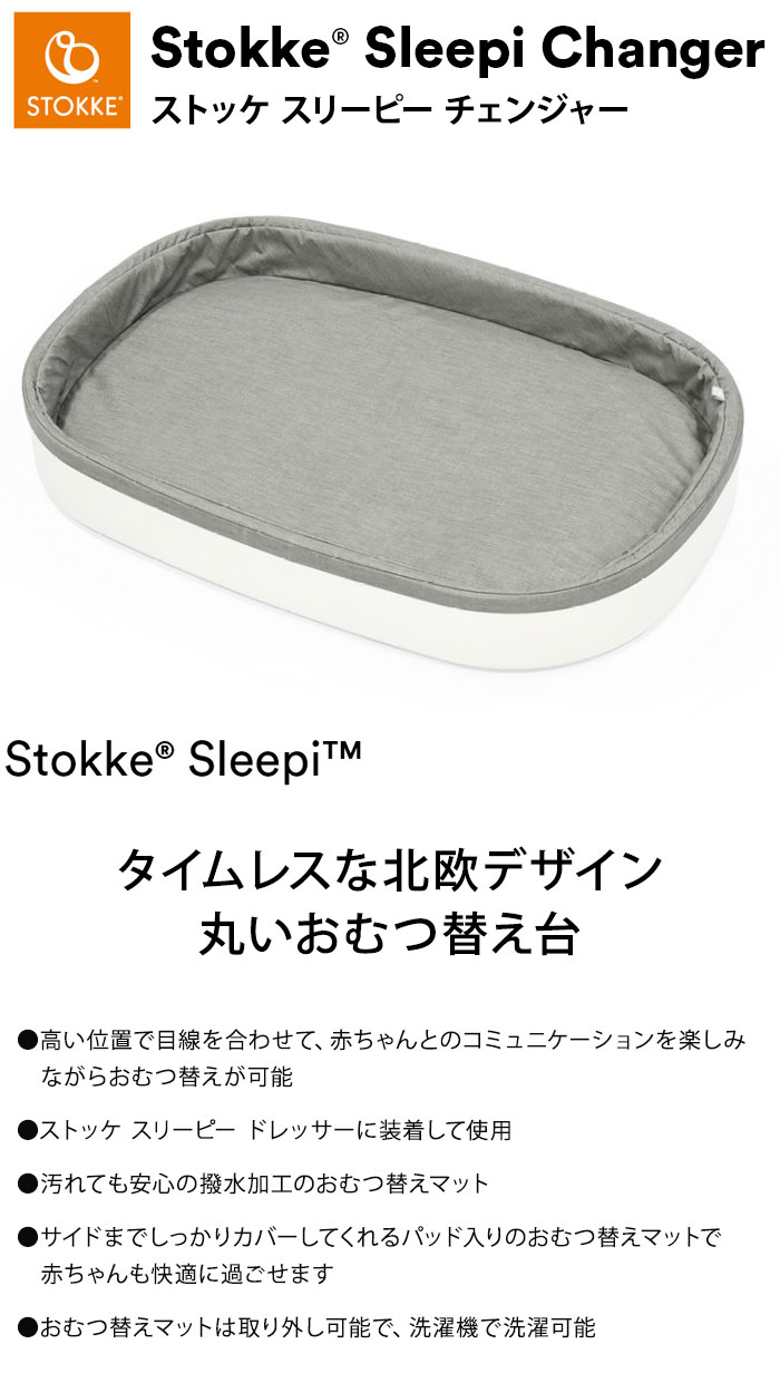 楽天市場】ストッケ スリーピー チェンジャー おむつ替え台 スリーピー