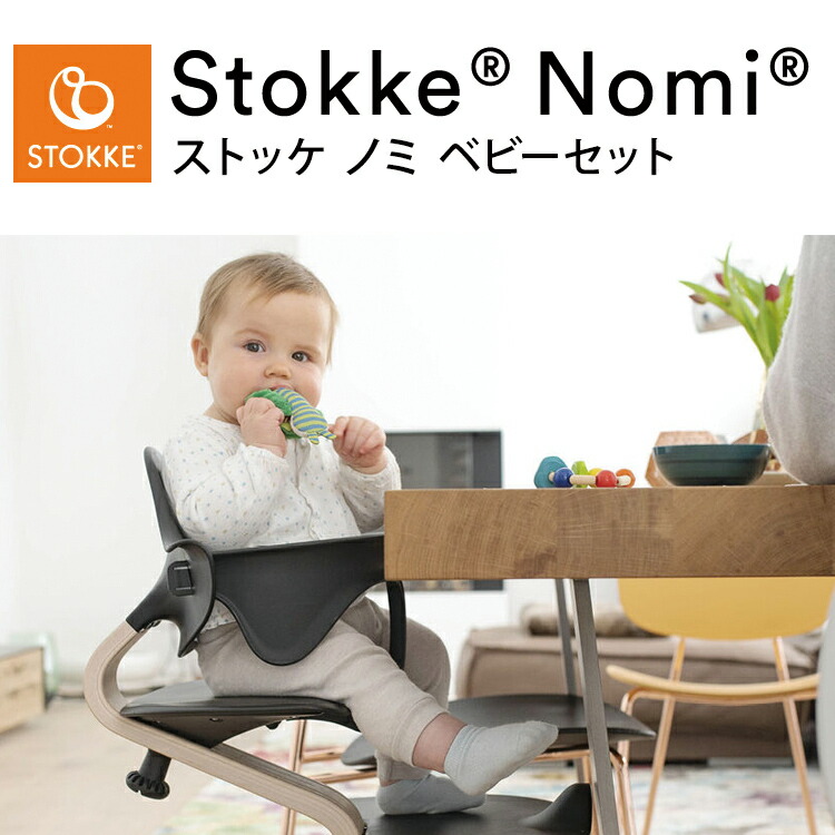 楽天市場】ストッケ ノミ ベビーセット ノミチェア Nomiチェア