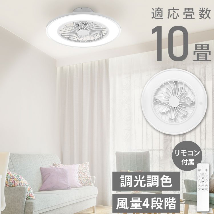 楽天市場】シーリングファンライト 10畳 調光10段階 風量調節 照明