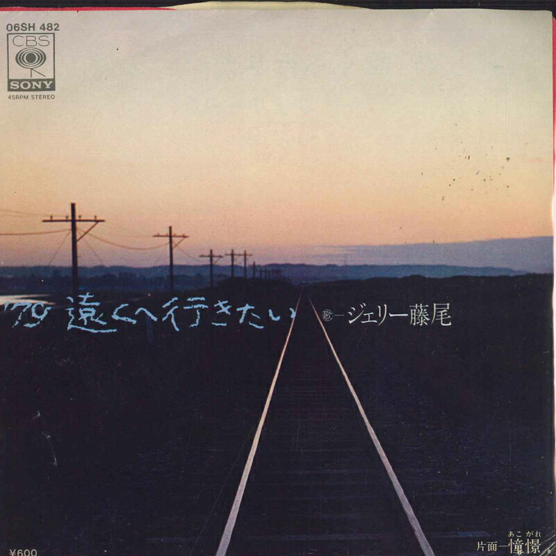 楽天市場】ジェリー藤尾 遠くへ行きたい cdの通販