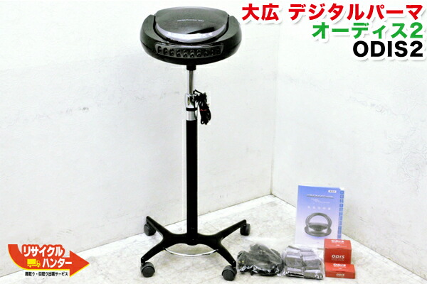楽天市場】オオヒロ/大広製作所 デジタルパーマ機 ODIS2/オーディス2