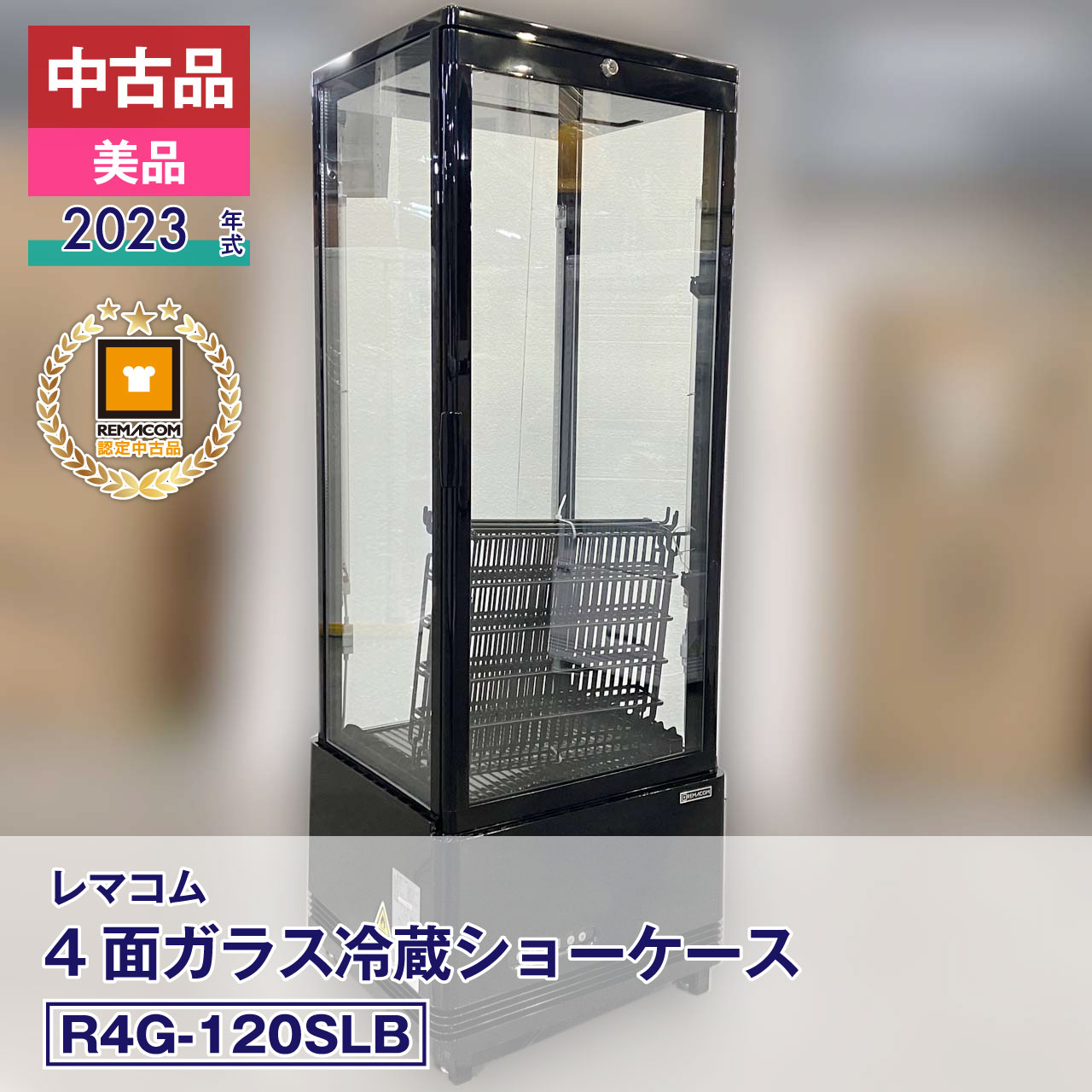 楽天市場】レマコム 冷蔵ショーケース rcs-4g63slの通販