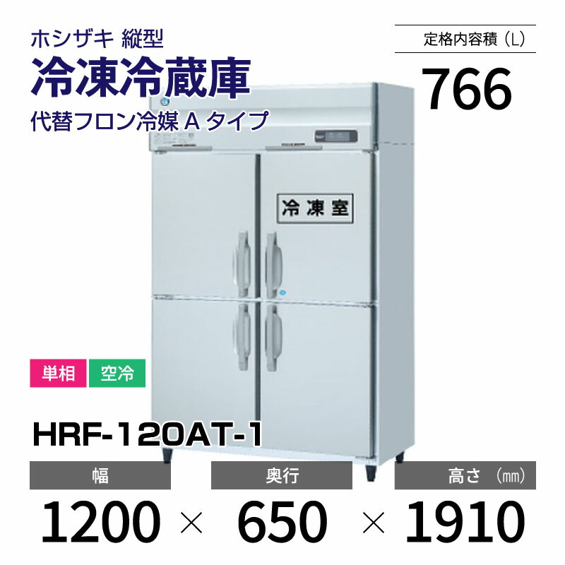 楽天市場】【新品】 HRF-120AT-1 ホシザキ 縦型 冷凍冷蔵庫