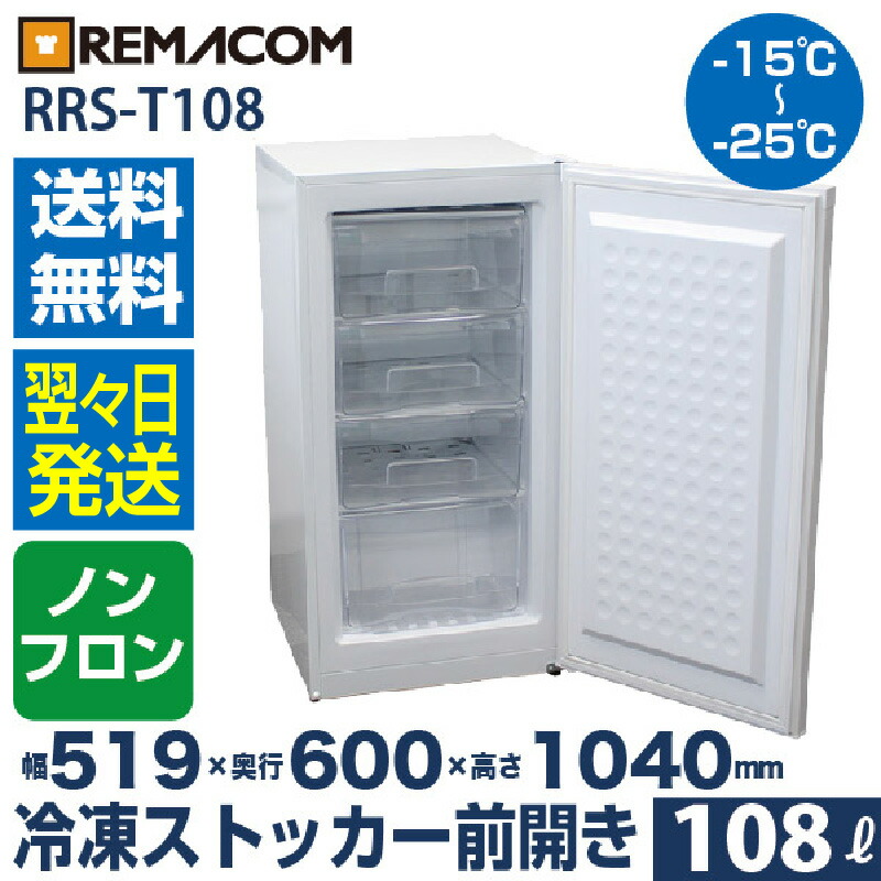 楽天市場】【新品】業務用 冷凍ストッカー 冷凍庫 108L 前開き RRS