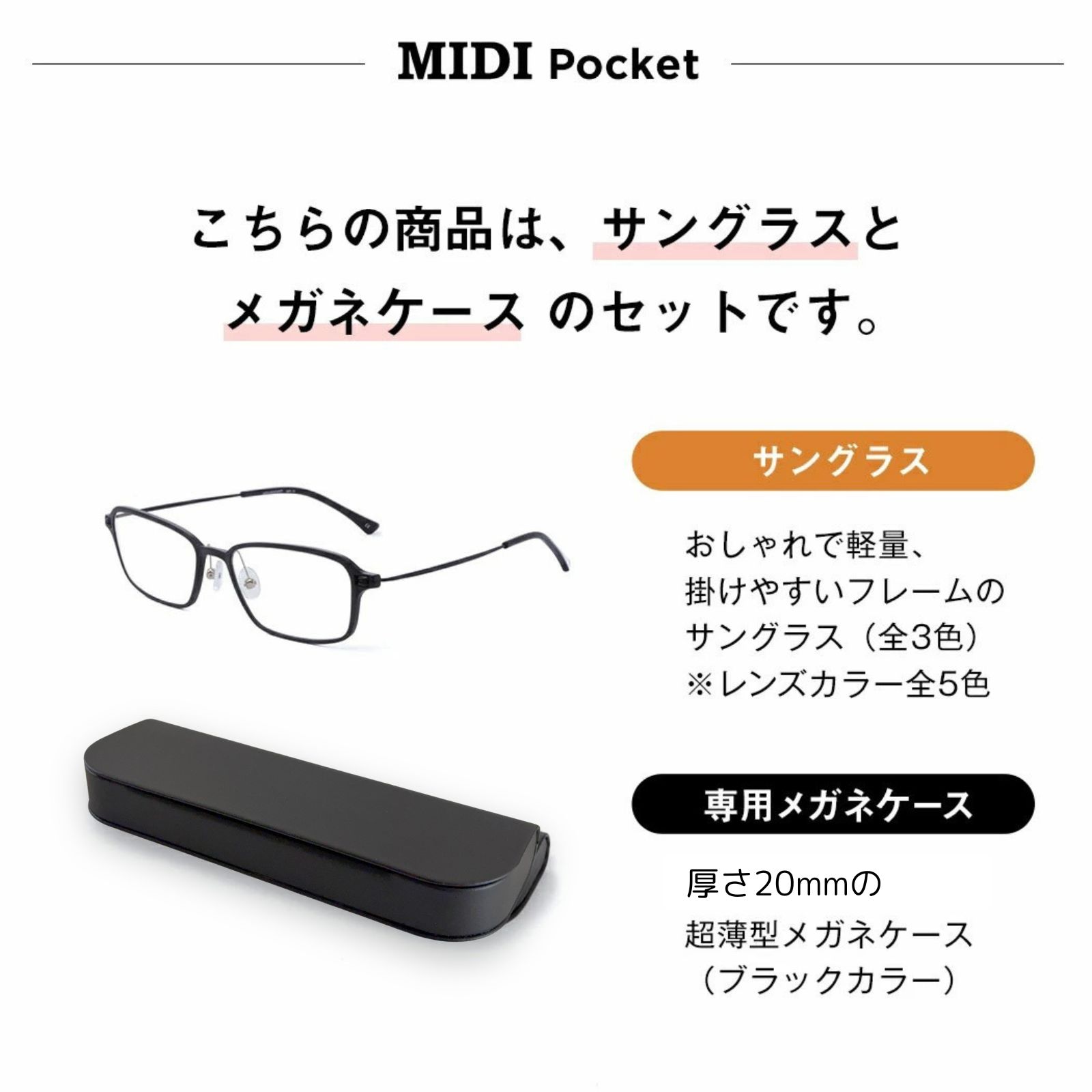 楽天市場】MIDIポケット サングラス 持ち運び ケース 薄型ハード 付き